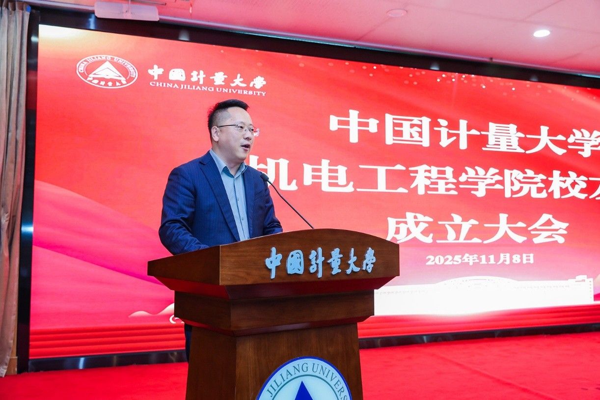 中国计量大学机电工程学院校友会成立大会顺利举办