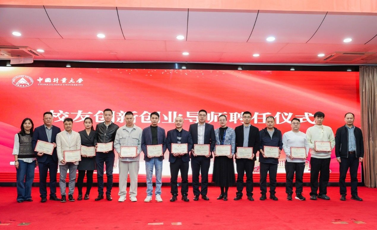 中国计量大学机电工程学院校友会成立大会顺利举办