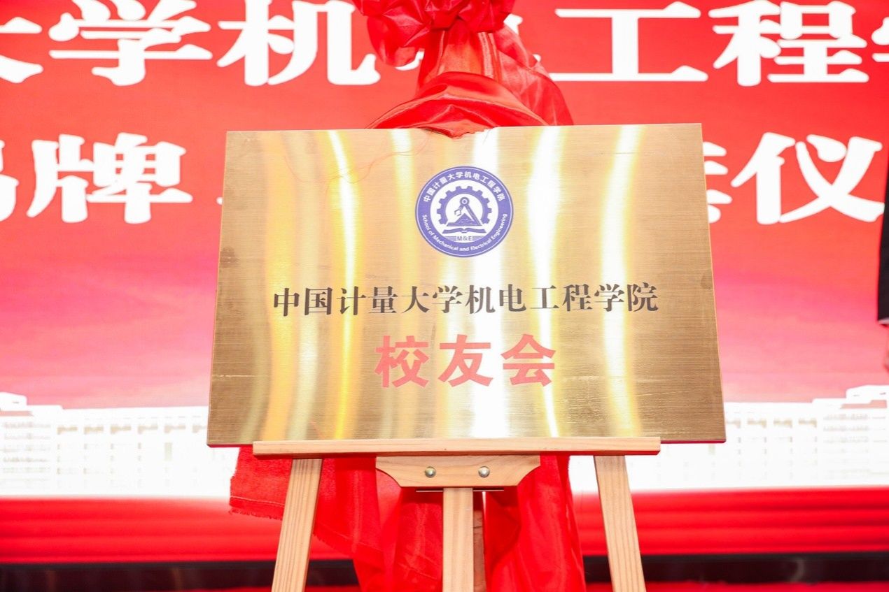 中国计量大学机电工程学院校友会成立大会顺利举办