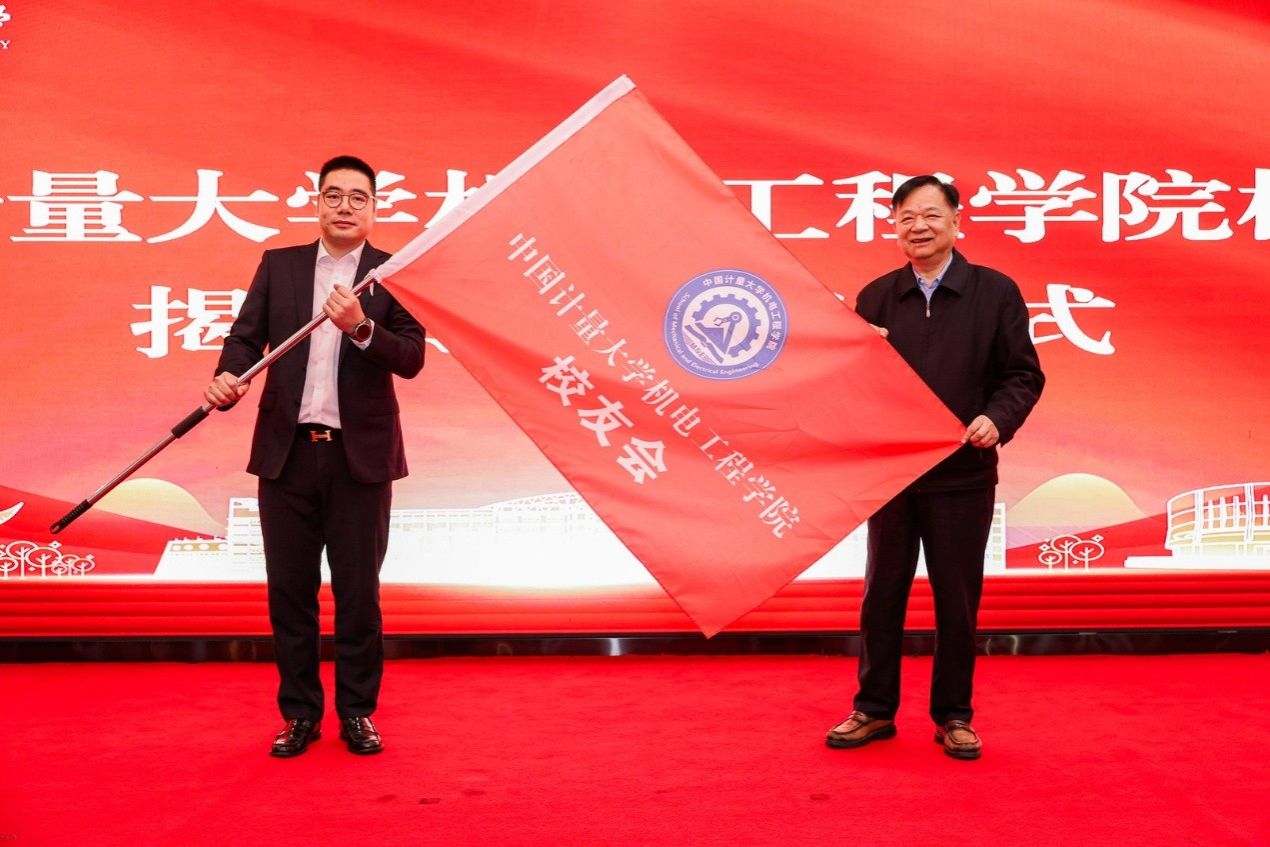 中国计量大学机电工程学院校友会成立大会顺利举办