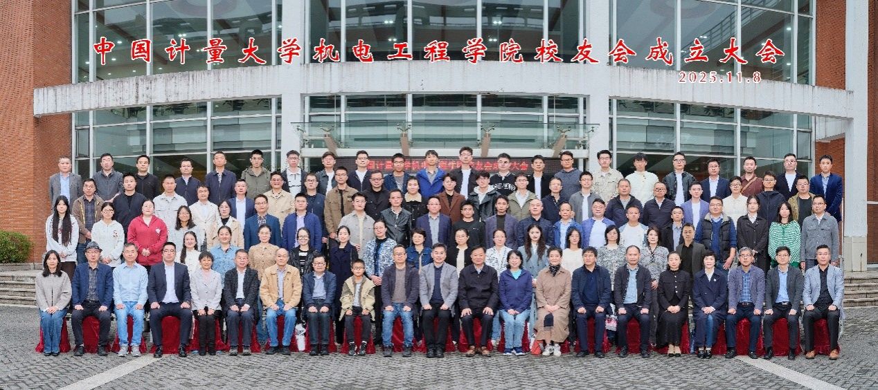 中国计量大学机电工程学院校友会成立大会顺利举办