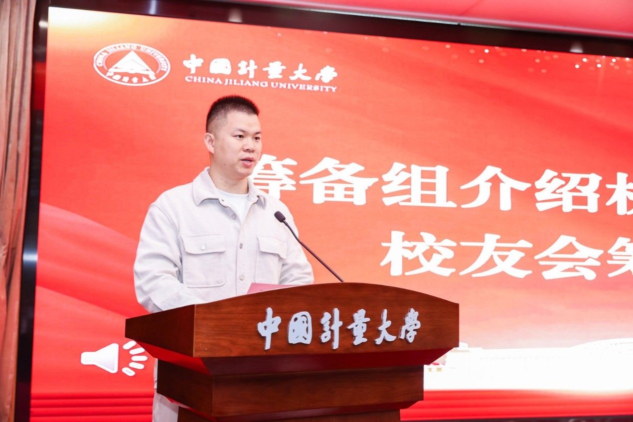 中国计量大学机电工程学院校友会成立大会顺利举办