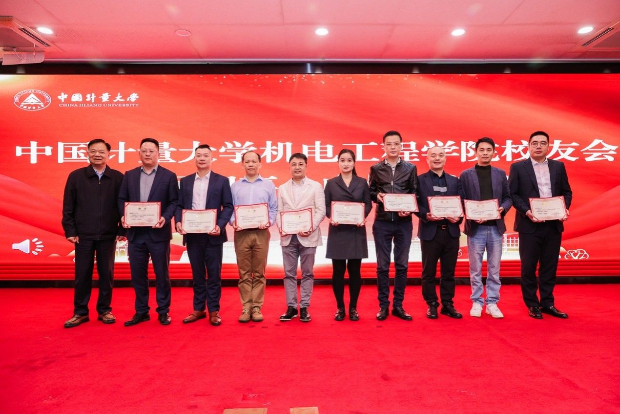 中国计量大学机电工程学院校友会成立大会顺利举办