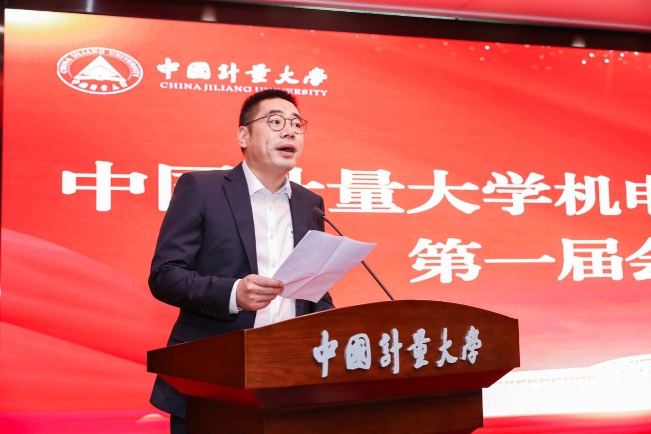 中国计量大学机电工程学院校友会成立大会顺利举办