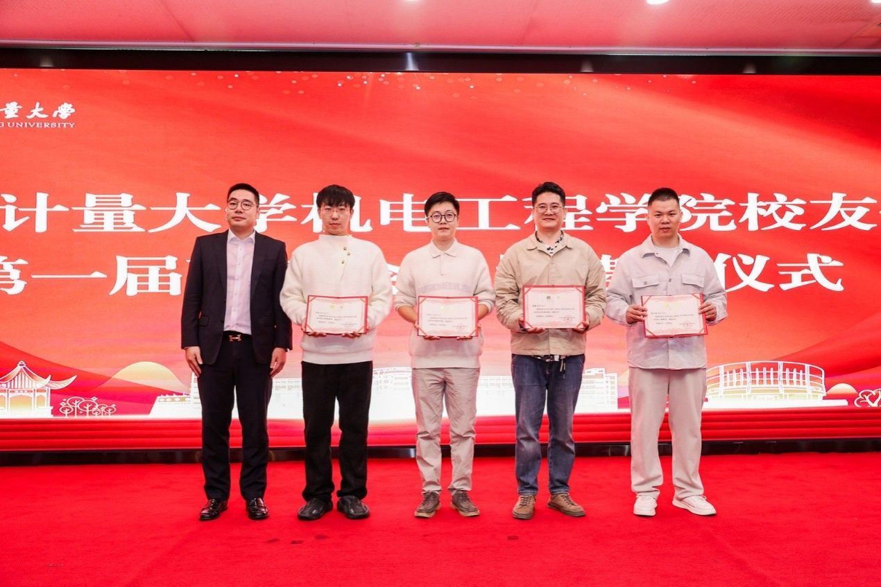 中国计量大学机电工程学院校友会成立大会顺利举办