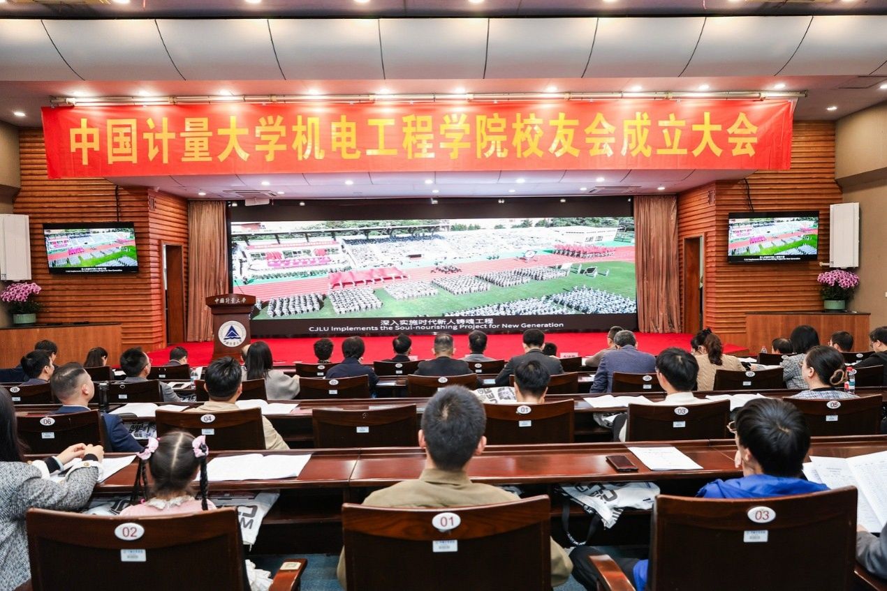 中国计量大学机电工程学院校友会成立大会顺利举办